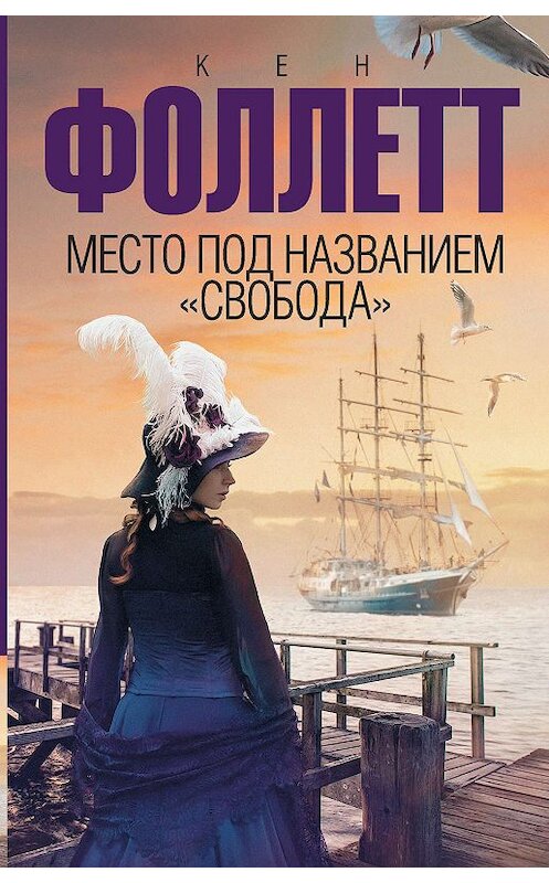 Обложка книги «Место под названием «Свобода»» автора Кена Фоллетта издание 2019 года. ISBN 9785171100292.