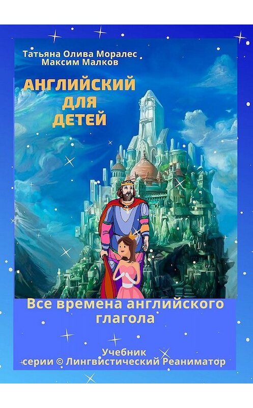 Обложка книги «Английский для детей. Все времена английского глагола. Учебник серии © Лингвистический Реаниматор» автора . ISBN 9785005059529.