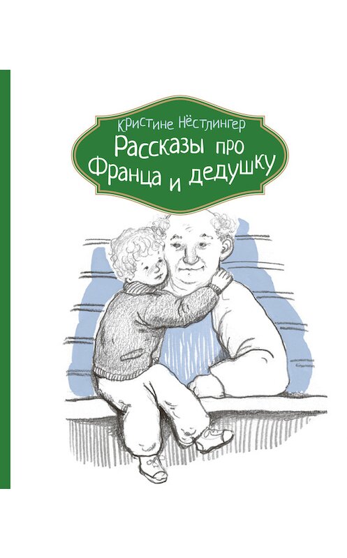 Обложка книги «Рассказы про Франца и дедушку» автора Кристине Нёстлингера издание 2016 года. ISBN 9785000831670.