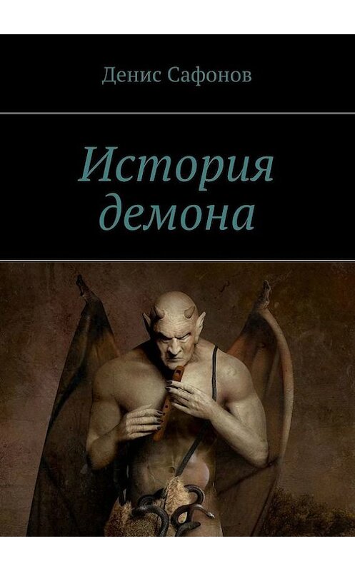 Обложка книги «История демона» автора Дениса Сафонова. ISBN 9785448313233.