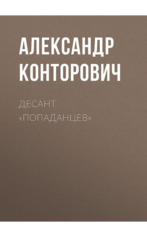 Обложка аудиокниги «Десант «попаданцев»» автора Александра Конторовича. ISBN 9789178017386.