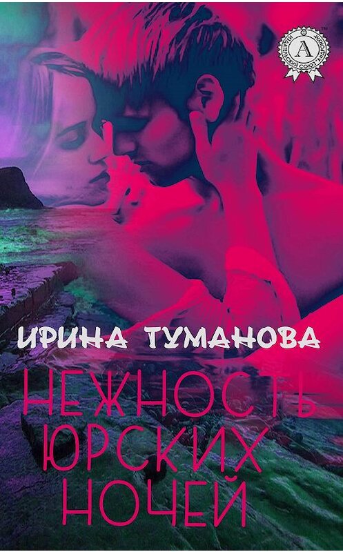 Обложка книги «Нежность юрских ночей» автора Ириной Тумановы издание 2018 года. ISBN 9781387663668.