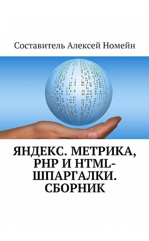 Обложка книги «Яндекс.Метрика, PHP и HTML-шпаргалки. Сборник» автора Алексея Номейна. ISBN 9785448522857.