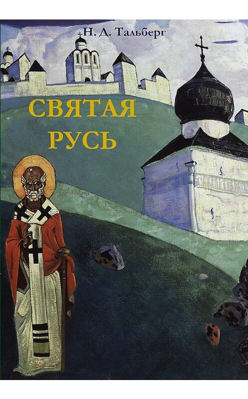 Обложка книги «Святая Русь» автора Николая Тальберга издание 2002 года. ISBN 5737301052.