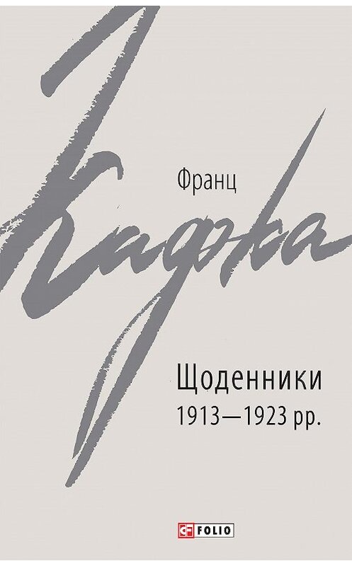 Обложка книги «Щоденники 1913–1923 рр.» автора Франц Кафки издание 2020 года. ISBN 9789660390713.