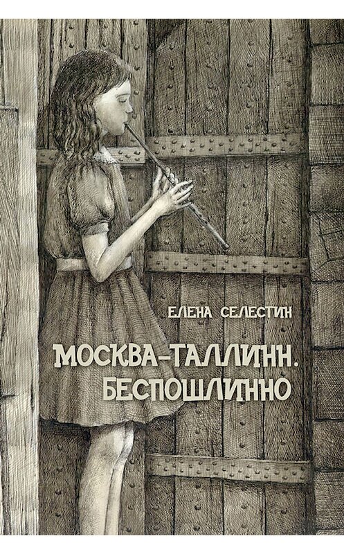 Обложка книги «Москва – Таллинн. Беспошлинно» автора Елены Селестин. ISBN 9781310936821.