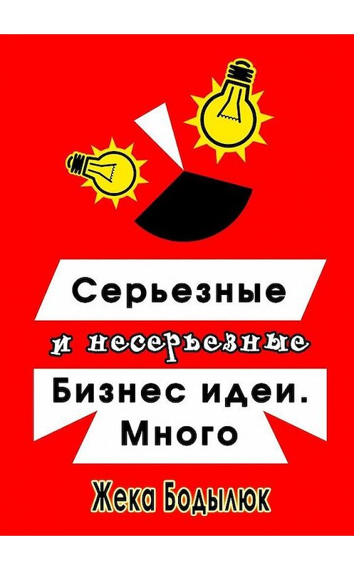 Обложка книги «Серьезные и несерьезные бизнес-идеи. Много» автора Жеки Бодылюка. ISBN 9785005150813.