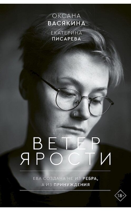 Обложка книги «Ветер ярости» автора Оксаны Васякины издание 2019 года. ISBN 9785171122775.