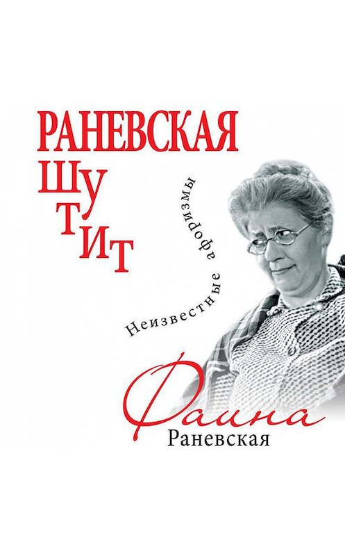 Обложка аудиокниги «Раневская шутит. Неизвестные афоризмы» автора Фаиной Раневская.