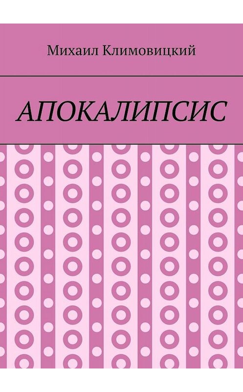 Обложка книги «Апокалипсис» автора Михаила Климовицкия. ISBN 9785005097101.