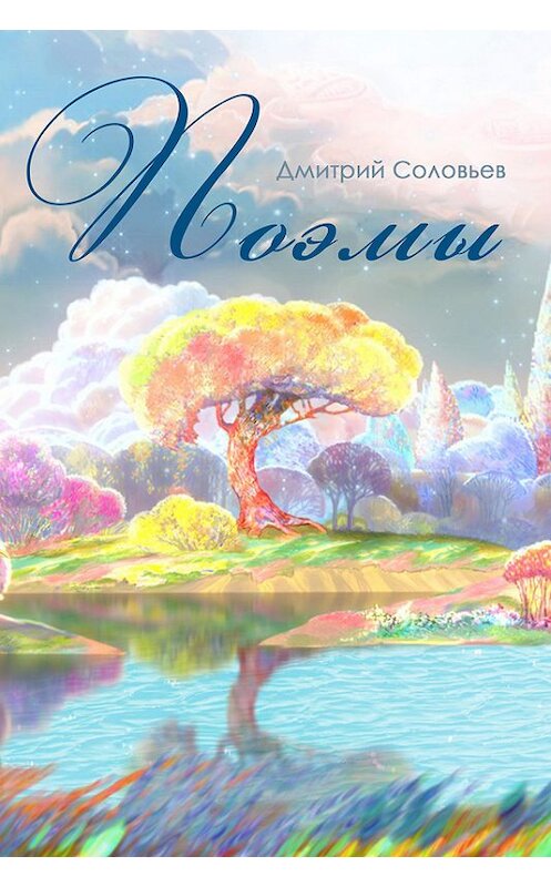 Обложка книги «Поэмы» автора Дмитрия Соловьева.