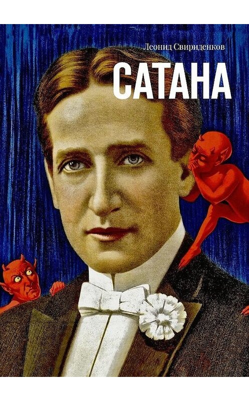 Обложка книги «Сатана» автора Леонида Свириденкова. ISBN 9785449333964.