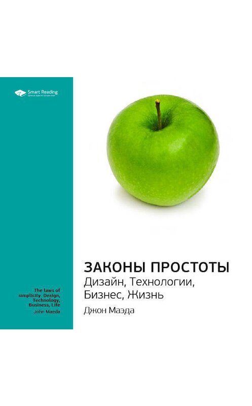 Обложка аудиокниги «Ключевые идеи книги: Законы простоты. Дизайн, Технологии, Бизнес, Жизнь. Джон Маэда» автора Smart Reading.