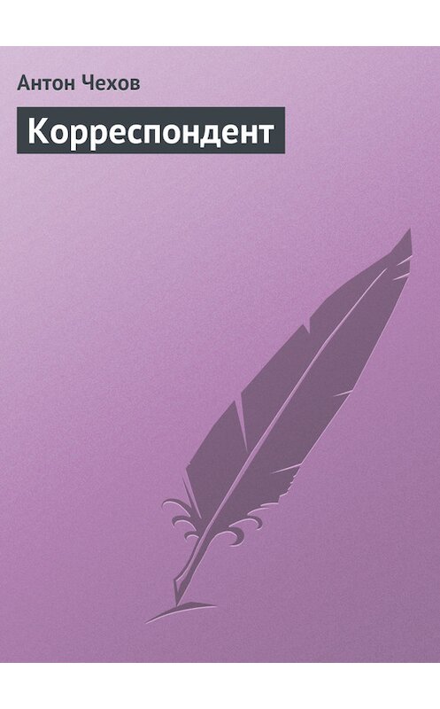 Обложка книги «Корреспондент» автора Антона Чехова.