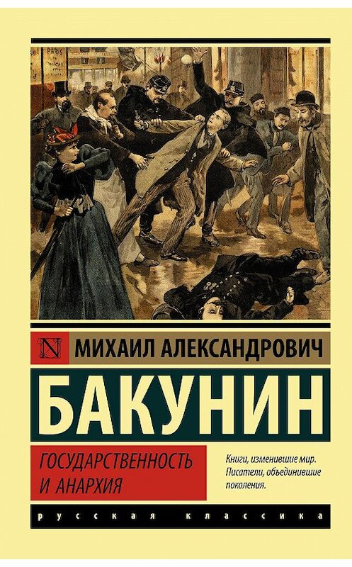 Обложка книги «Государственность и анархия» автора Михаила Бакунина издание 2019 года. ISBN 9785171168896.