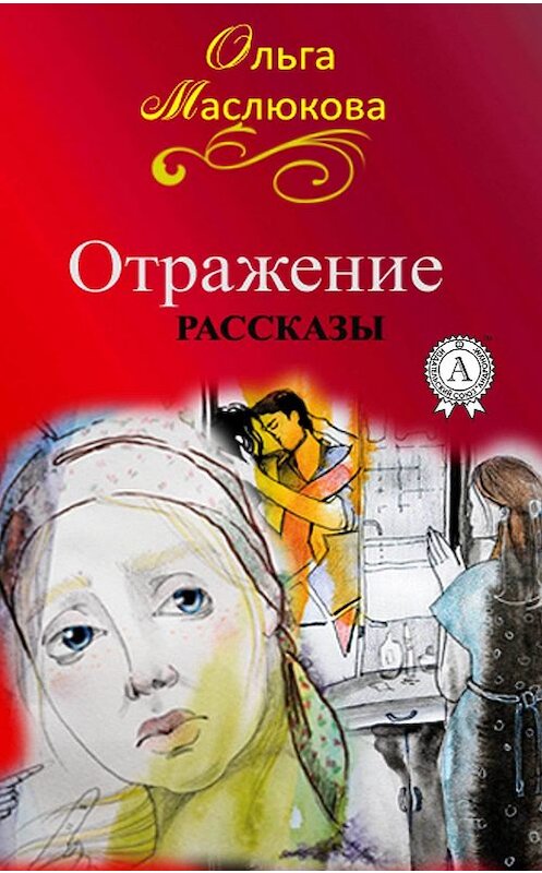 Обложка книги «Отражение» автора Ольги Маслюковы издание 2019 года. ISBN 9780887154935.