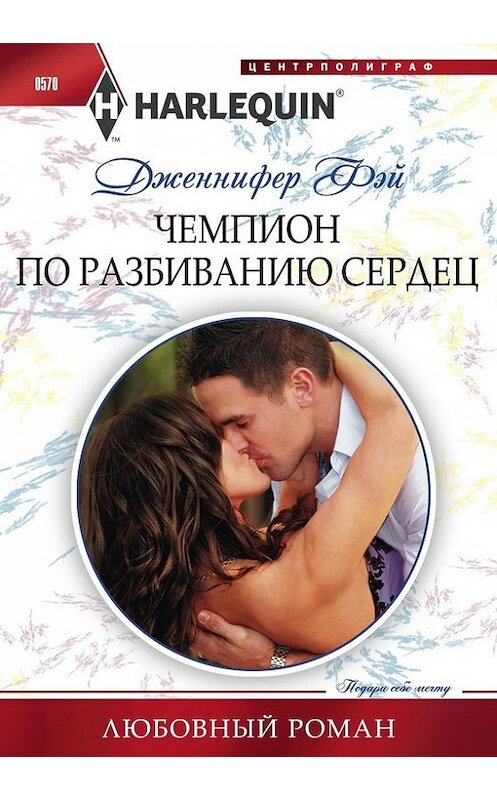 Обложка книги «Чемпион по разбиванию сердец» автора Дженнифера Фэй издание 2016 года. ISBN 9785227062529.