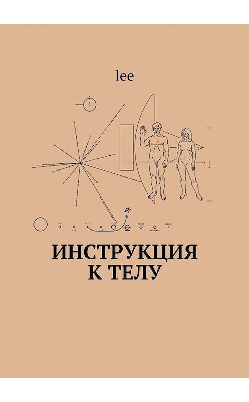 Обложка книги «Инструкция к телу» автора Lee. ISBN 9785447488307.