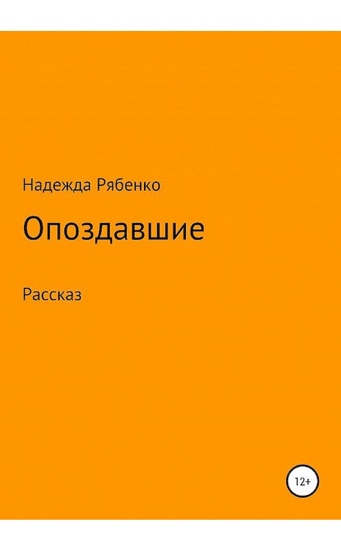 Обложка книги «Опоздавшие» автора Надежды Рябенко издание 2020 года.