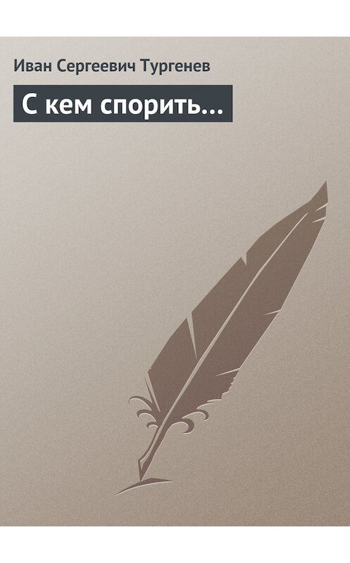 Обложка книги «С кем спорить…» автора Ивана Тургенева издание 1878 года.