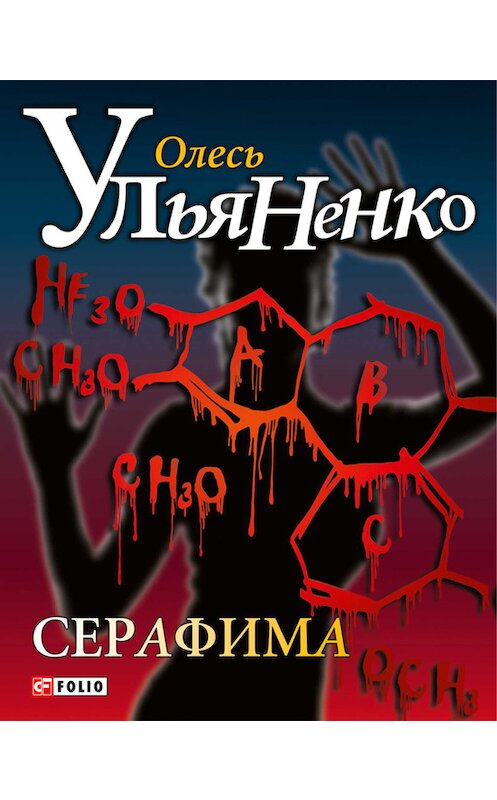 Обложка книги «Серафима» автора Олесь Ульяненко издание 2013 года.
