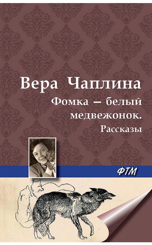Обложка книги «Фомка – белый медвежонок. Рассказы» автора Веры Чаплины.