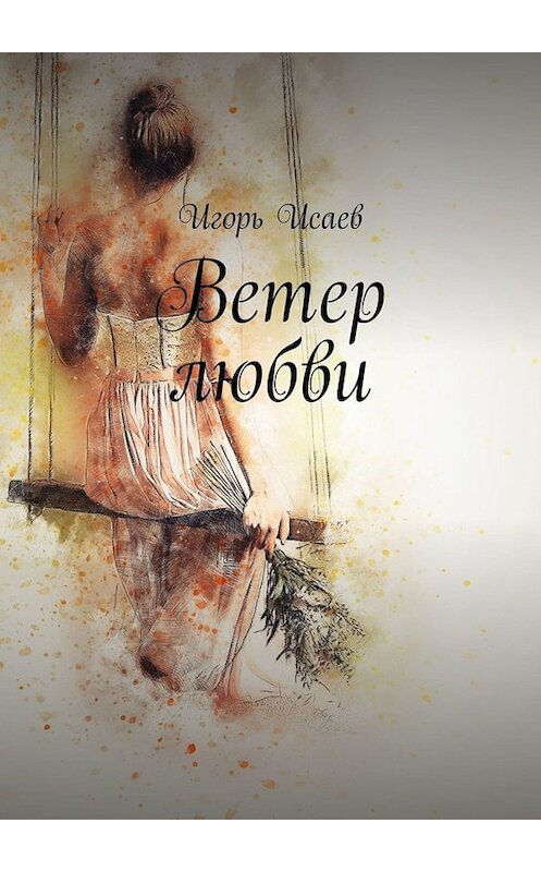 Обложка книги «Ветер любви» автора Игоря Исаева. ISBN 9785005062536.