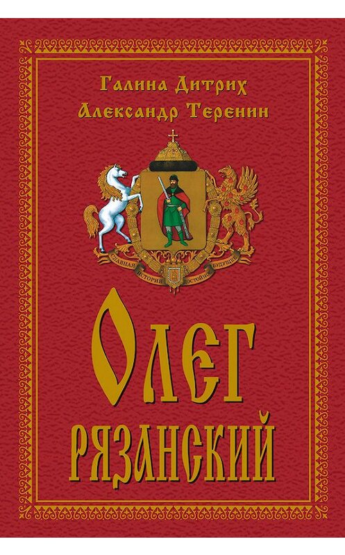 Обложка книги «Олег Рязанский» автора  издание 2011 года. ISBN 9785986042565.