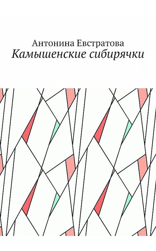 Обложка книги «Камышенские сибирячки» автора Антониной Евстратовы. ISBN 9785449610935.
