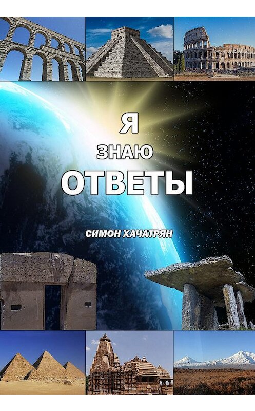 Обложка книги «Я знаю ответы» автора Симона Хачатряна. ISBN 9785907051348.