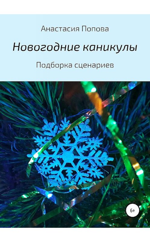 Обложка книги «Новогодние каникулы» автора Анастасии Поповы издание 2019 года.