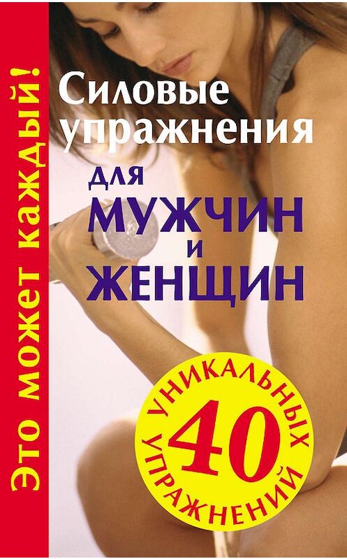 Обложка книги «Силовые упражнения для мужчин и женщин» автора Юрия Медведьки издание 2009 года. ISBN 9785170592760.