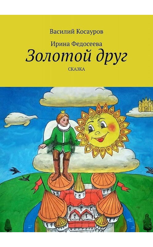 Обложка книги «Золотой друг. Сказка» автора . ISBN 9785449845412.
