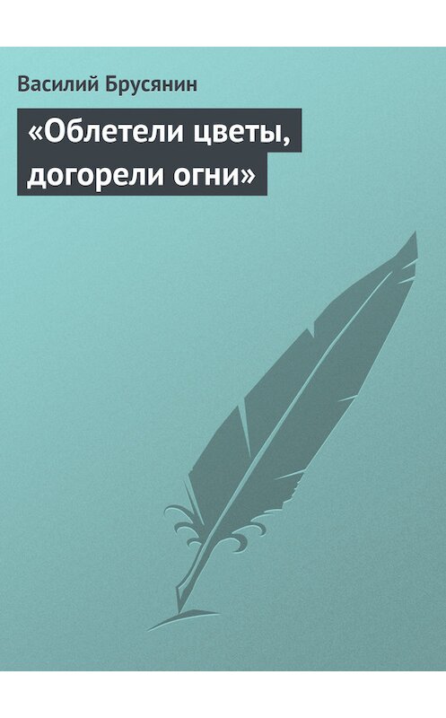 Обложка книги ««Облетели цветы, догорели огни»» автора Василия Брусянина.