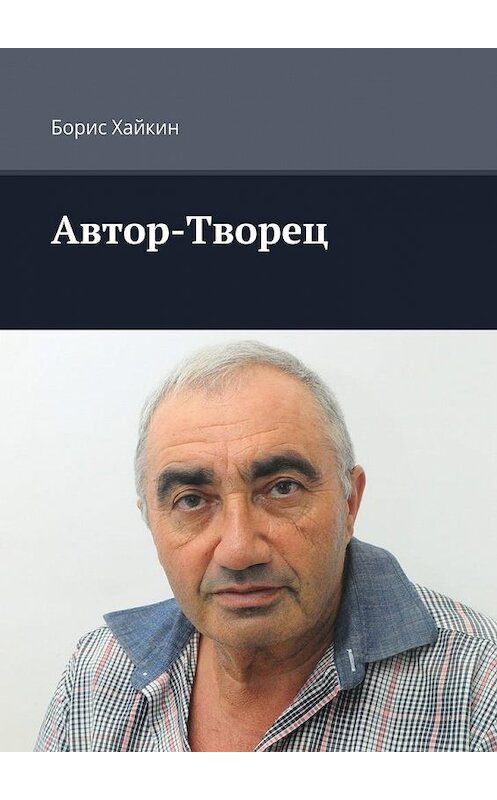 Обложка книги «Автор-Творец» автора Бориса Хайкина. ISBN 9785448511189.