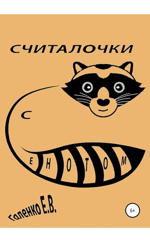 Обложка книги «Считалочки с енотом» автора Елены Галенко издание 2019 года.