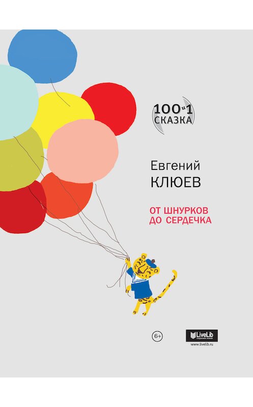 Обложка книги «От шнурков до сердечка (сборник)» автора Евгеного Клюева издание 2014 года. ISBN 9785969112049.