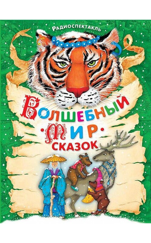 Обложка аудиокниги «Волшебный мир сказок. Аудиоспектакли» автора Народное Творчество (фольклор).