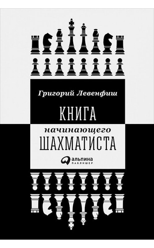 Обложка книги «Книга начинающего шахматиста» автора Григория Левенфиша издание 2017 года. ISBN 9785961448184.