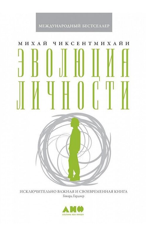 Обложка книги «Эволюция личности» автора Михай Чиксентмихайи издание 2018 года. ISBN 9785001390497.