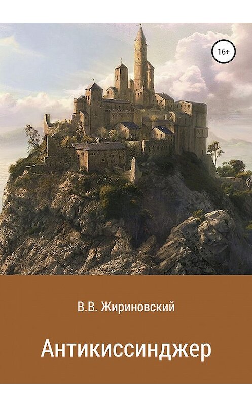 Обложка книги «Антикиссинджер» автора Владимира Жириновския издание 2019 года.