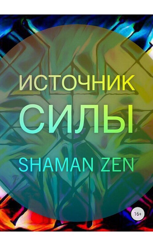 Обложка книги «Источник Силы» автора Shaman Zen издание 2018 года.