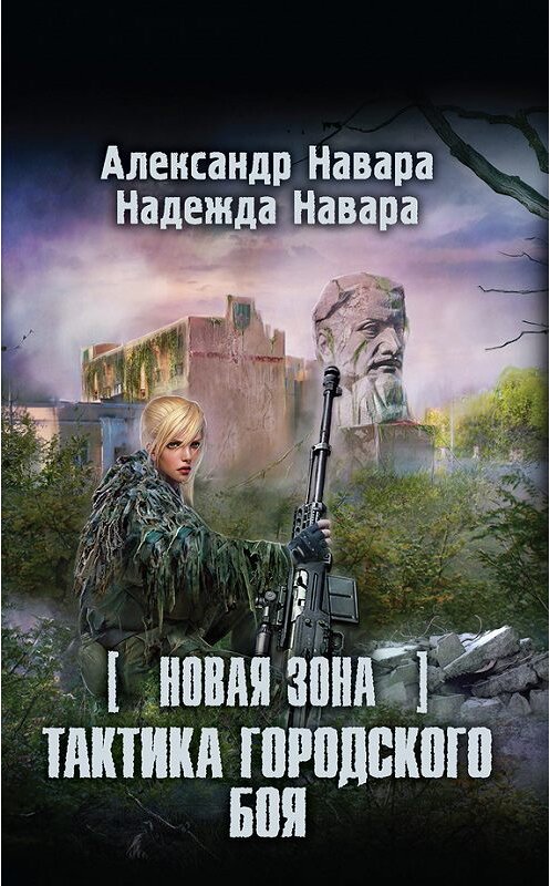 Обложка книги «Новая Зона. Тактика городского боя» автора  издание 2016 года. ISBN 9785170966509.