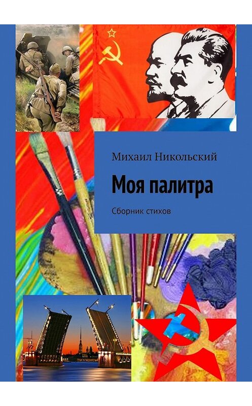 Обложка книги «Моя палитра. Сборник стихов» автора Михаила Никольския. ISBN 9785449045270.