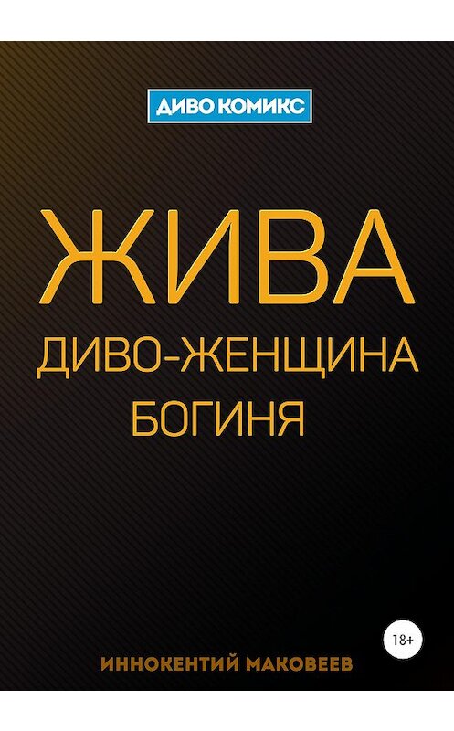 Обложка книги «Жива» автора Маковеева Иннокентия издание 2020 года.