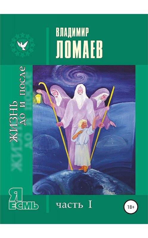 Обложка книги «Жизнь до и после. Серия «Я есмь». Часть I» автора Владимира Ломаева издание 2018 года.