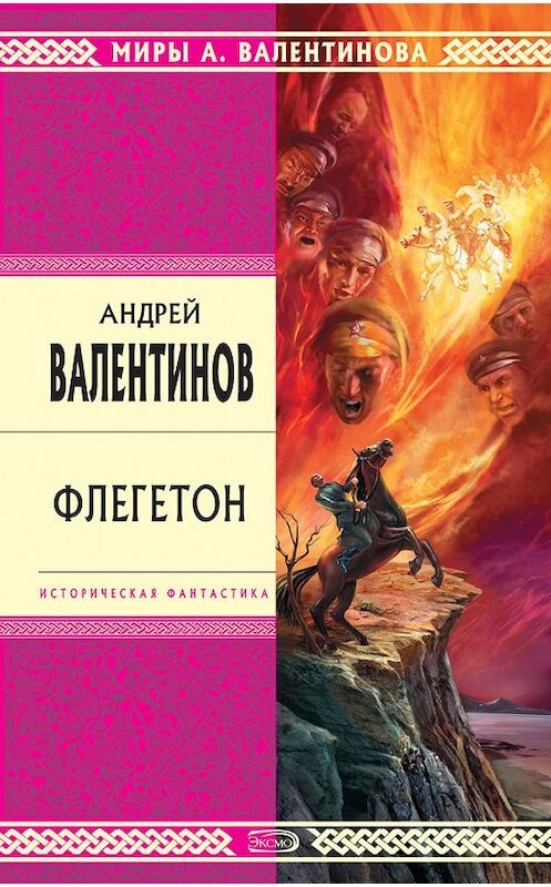Обложка книги «Флегетон» автора Андрея Валентинова издание 2001 года. ISBN 5040087322.