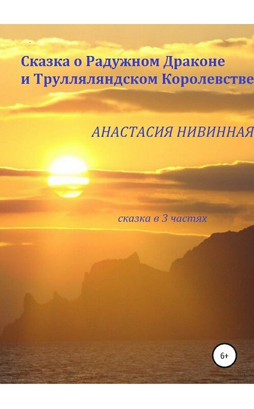 Обложка книги «Сказка о Радужном Драконе и Трулляляндском Королевстве» автора Анастасии Нивинная издание 2018 года. ISBN 9785532118324.