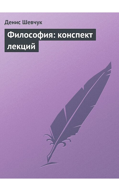 Обложка книги «Философия: конспект лекций» автора Дениса Шевчука.
