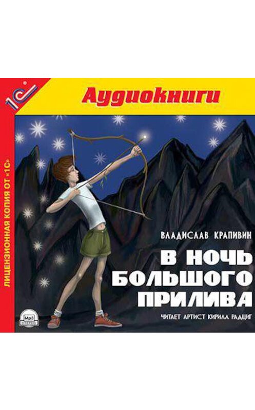 Обложка аудиокниги «В ночь большого прилива» автора Владислава Крапивина.